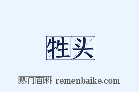 牲头是什么意思的图片